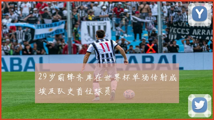29岁前锋齐库在世界杯单场传射成埃及队史首位球员