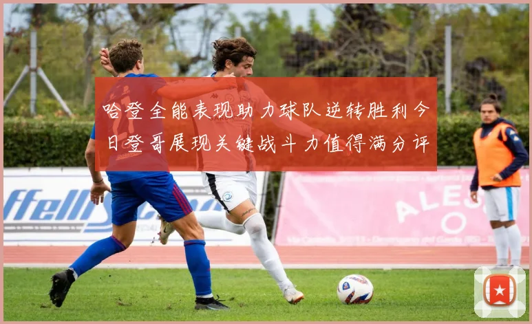 哈登全能表现助力球队逆转胜利今日登哥展现关键战斗力值得满分评价