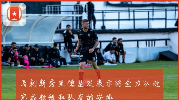 马刺新秀里德坚定表示将全力以赴完成教练和队友的安排