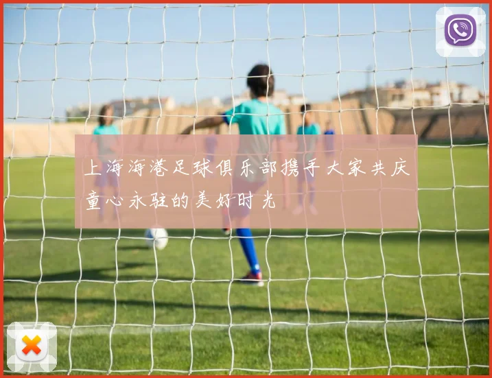 上海海港足球俱乐部携手大家共庆童心永驻的美好时光