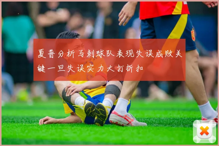 夏普分析马刺球队表现失误成败关键一旦失误实力大打折扣