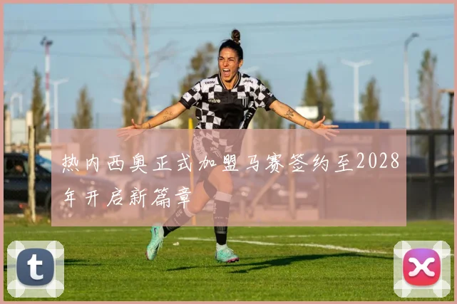 热内西奥正式加盟马赛签约至2028年开启新篇章