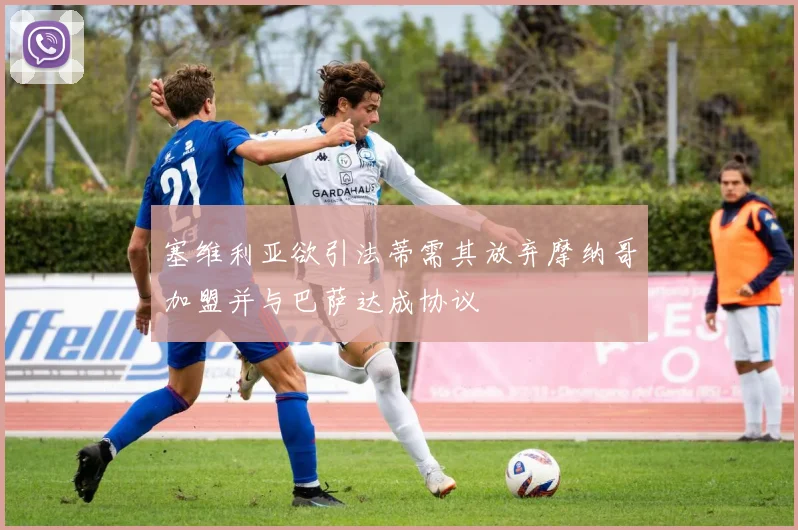塞维利亚欲引法蒂需其放弃摩纳哥加盟并与巴萨达成协议