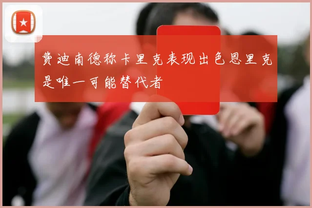费迪南德称卡里克表现出色恩里克是唯一可能替代者
